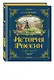 История России. 1670-1740 г. - фото 3
