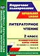 Литер. чтен. 2кл. Техн. карты уроков по уч. Чураковой.Ч.2. (Персп.нач.шк). (ФГОС). - фото 1
