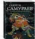 Секреты самураев. Боевые искусства феодальной Японии - фото 2