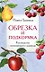 Обрезка и подкормка. Руководство начинающего садовода - фото 1
