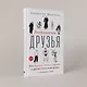 Воображаемые друзья: Как Дракула, Алиса, Супермен и другие учили меня жизни - фото 4