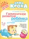 Гармоничное развитие ребенка от рождения до года: Практическое руководство по диагностике и развитию малыша - фото 1