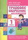 Трудовое обучение. 1 класс. Учебный комплект - фото 1