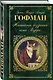 Житейские воззрения кота Мурра: сказки, роман - фото 3