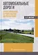 Автомобильные дороги. Проектирование. Строительство. Эксплуатация: учебное пособие - фото 1