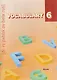Vocabulary 6. Словарь-справочник - фото 1