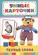 Первые слова (32 карточки в коробке) - фото 1