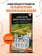 Кавказские Минеральные воды: Пятигорск, Кисловодск, Ессентуки, Железноводск, Приэльбрусье, Домбай, Архыз: путеводитель - фото 4