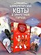 Императорские коты. Комплект в футляре из 3-х книг с набором открыток - фото 2