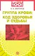 Группа крови: код здоровья и судьбы - фото 1