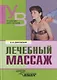 Лечебный массаж: Учебник для средних и высших учебных заведений по физической культуре - фото 1