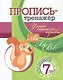 Пропись-тренажер. Умею писать буквы: для детей 7 лет - фото 1