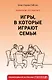 Игры, в которые играют семьи - фото 1