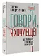 Говори, я хочу еще! Как убеждать и достигать своих целей - фото 3