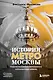 История метро Москвы. Развитие московского метрополитена и его культурные символы - фото 1
