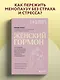 Женский гормон. Программа из пяти шагов для бережной перезагрузки здоровья и молодости - фото 4