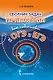 Сборник задач по географии для подготовки к ОГЭ и ЕГЭ - фото 1