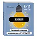 Комплект. Биология и Химия Шпаргалка ОГЭ, ЕГЭ, ВПР - фото 5