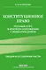 Конституционное право. Полный курс в кратком изложении с видеолекциями 2-е изд. с изм. и доп. - фото 1