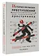 История великих преступлений. Как разоблачить преступника - фото 3