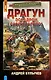 Драгун. Эскадрон, сабли наголо! - фото 1