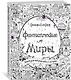 Фантастические миры. Книга для творчества и мечты - фото 2