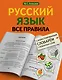 Русский язык. Все правила с иллюстрированным словарем словарных слов - фото 1