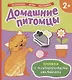 Домашние питомцы (Книжка с многоразовыми наклейками) - фото 1