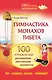 Гимнастика монахов Тибета. 100 упражнений для важнейших энергетических каналов тела - фото 1