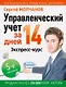 Управленческий учет за 14 дней. Экспресс-курс. Новое, 5-е изд. - фото 1