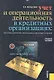 Учет и операционная деятельность в кредитных организациях : учебное пособие - фото 1