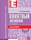 Понятный английский - фото 1