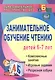 Занимательное обучение чтению детей 6-7 лет. Комплексные занятия, игровые задания, разрезная азбука. ФГОС ДО. 3-е издание - фото 1