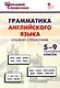 Грамматика английского языка. Краткий справочник 5–9 классы - фото 1