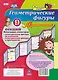 Геометрические фигуры. Математика. Начальная геометрия. Геометрические фигуры на плоскости. Геометрические фигуры в пространстве. Расладной плакат - фото 1