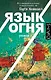 Язык огня: роман - фото 1