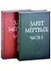 Завет Мертвых. В 2-х частях (комплект из 2-х книг) - фото 1