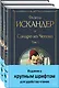 Сандро из Чегема (комплект из 2 книг с крупным шрифтом) - фото 3