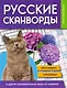 Русские сканворды, кроссворды, чайнворды и другие увлекательные игры со словами - фото 1