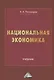 Национальная экономика: Учебник для вузов - фото 1