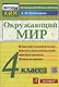 Окружающий мир. 4 класс. Контрольно-измерительные материалы - фото 1