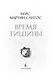 Время тишины - фото 7