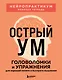 Острый ум. Головоломки и упражнения для хорошей памяти и быстрого мышления - фото 1