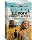 Дорога радости и слез - фото 3