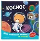 Космос (с музыкальным модулем) - фото 3