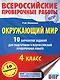 ВПР Окружающий мир. 10 вариантов - фото 1