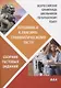 Всероссийская олимпиада школьников по китайскому языку. Готовимся к лексико-грамматическому тесту. Сборник тестовых заданий - фото 1