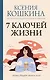 7 ключей жизни. Точка сборки твоего тела - фото 1