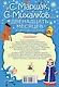 Двенадцать месяцев и другие сказки - фото 2