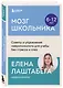 Мозг школьника. Советы и упражнения нейропсихолога для учебы без стресса и слез - фото 3